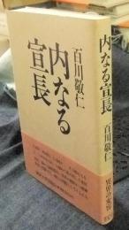 内なる宣長