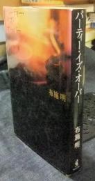 パーティー・イズ・オーバー