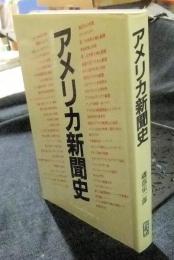 アメリカ新聞史