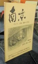 南京　そして、上海、瀋陽、平頂山　追悼と誓いの旅　1991.8