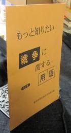もっと知りたい戦争に関する用語　改訂版