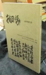 抗日こそ誇り　訪中報告書