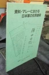 資料・マレーにおける日本軍の住民虐殺