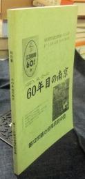 60年目の南京　1997.8.12-19　侵華日軍南京大虐殺史国際学術シンポジウム記録　第12次銘心会南京訪中団報告書