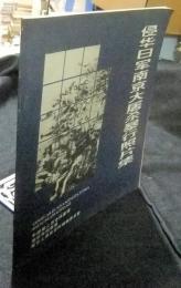 侵華日軍南京大屠殺暴行照片集