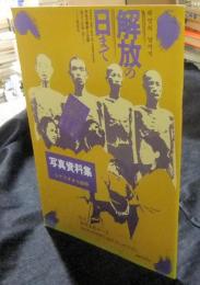 解放の日まで　写真資料集　シナリオから抜粋　在日朝鮮人の足跡　過去への直視を問いかけるもう一つの戦前史