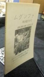 ムグンファ　咲き競う中で　追悼と誓いの旅　1992・8