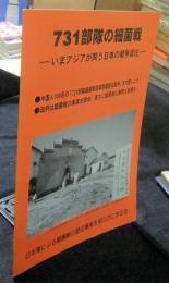 731部隊の細菌戦　いまアジアが問う日本の戦争責任