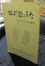 アリランのうた　オキナワからの証言　朝鮮人「軍夫」「慰安婦」の足あとをたずねて