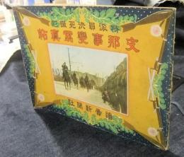 特派員決死撮影 支那事変写真帖