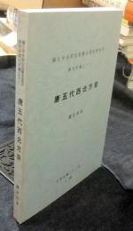 唐五代西北方音　國立中央研究院歴史語言研究所　單刊甲種之十二　（中国語）