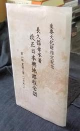 改正日本輿地路程全図　第二版寛政三年（1791）　重要文化財指定記念　レプリカ