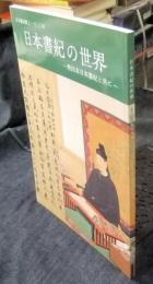 日本書紀の世界　熱田本日本書紀と共に　日本書紀撰上1300年　図録