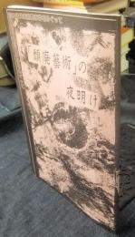 「頽廃芸術」の夜明け 　富山近代美術館事件をめぐって