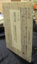陽明文庫 近衞家伝来の至宝　設立80周年記念特別研究集会 記念図録