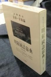 明解國語辭典 復刻版 昭和18年初版