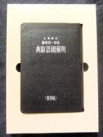 明解國語辭典 復刻版 昭和18年初版