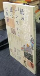 書物学 第19巻 特集：紙のレンズから見た古典籍