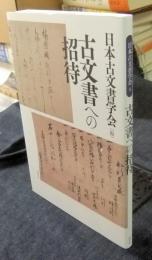 古文書への招待