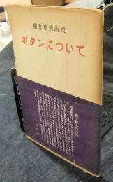 櫻井勝美詩集　ボタンについて