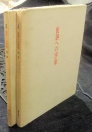 回游への序章　詩集