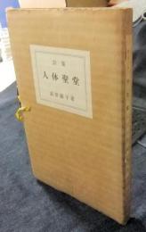 詩集　人体聖堂　並装版72番/200部