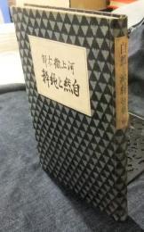 自然と純粋