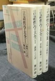 言語哲学大全　全3巻