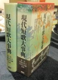 現代短歌大事典