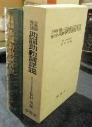 古典語・現代語助詞助動詞詳説