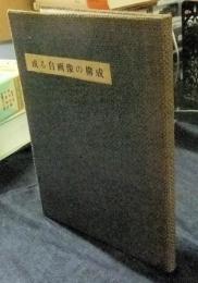 或る自画像の構成　豪華版3番/100部限定