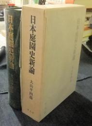 日本庭園史新論
