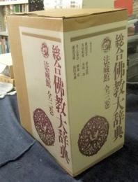 総合仏教大辞典　全3巻