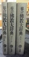 総合仏教大辞典　全3巻