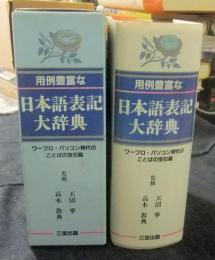 用例豊富な日本語表記大辞典 ワープロ・パソコン時代のことばの宝石箱