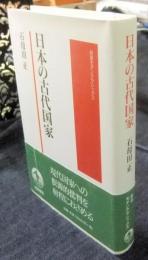 日本の古代国家  (岩波モダンクラシックス)
