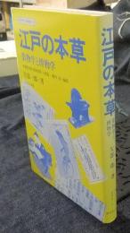 江戸の本草　薬物学と博物学　ライブラリ科学史 6
