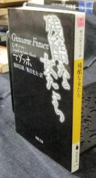 残酷な女たち ＜河出文庫＞