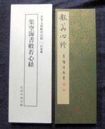 集空海書般若心経　名筆五体般若心経 (1)　行草書