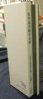 集空海書般若心経　名筆五体般若心経 (1)　行草書