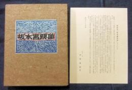 型染　坂本書票集　限定18番/50部