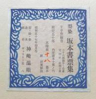 型染　坂本書票集　限定18番/50部