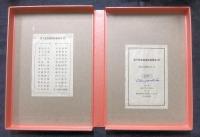 宮下登喜雄　銅版書票集　1987　限定40番/55部　作者私家版