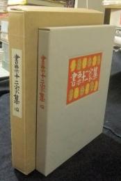 書票拾弐家集　日本書票協会第4回全国大会記念書票集　特装限定227番/450部