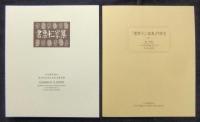 書票拾弐家集　日本書票協会第4回全国大会記念書票集　特装限定227番/450部