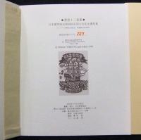 書票拾弐家集　日本書票協会第4回全国大会記念書票集　特装限定227番/450部