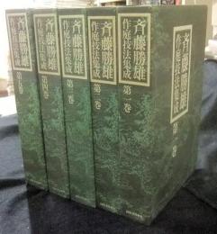 斉藤勝雄作庭技法集成　全5巻