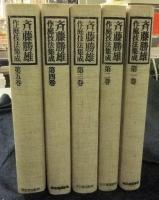 斉藤勝雄作庭技法集成　全5巻