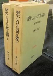 歴史における言葉と論理　全2冊　歴史哲学基礎論　 ＜哲学思想叢書＞