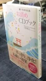 願いをかなえるお清めCDブック